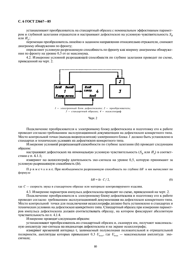 ГОСТ 23667-85