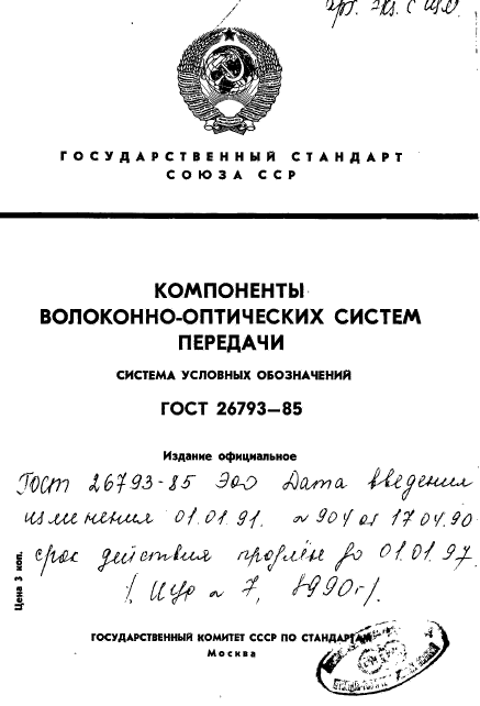 ГОСТ 26793-85