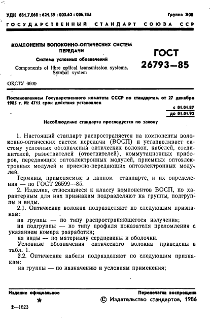 ГОСТ 26793-85