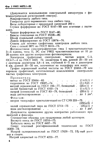 ГОСТ 16273.1-85