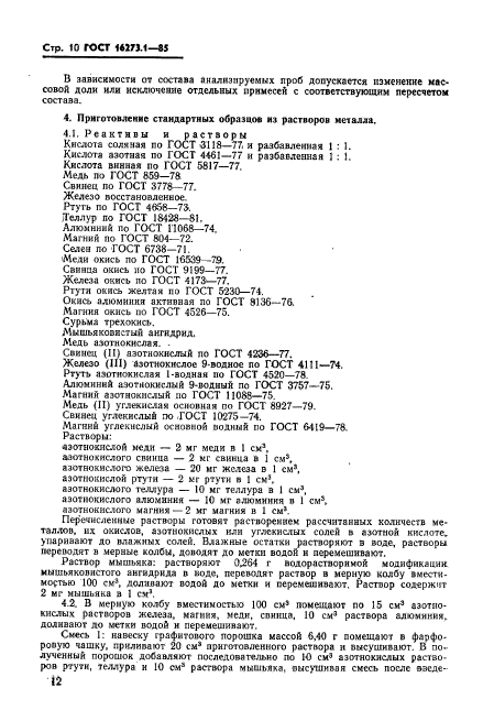 ГОСТ 16273.1-85