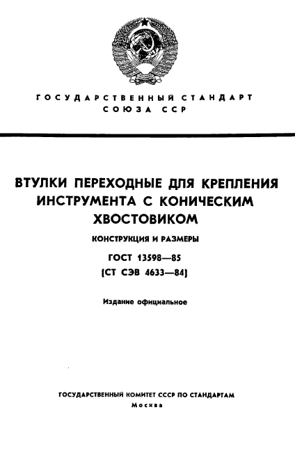 ГОСТ 13598-85