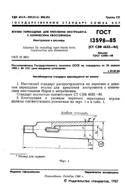 ГОСТ 13598-85