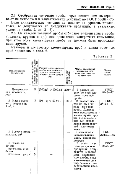 ГОСТ 26666.0-85