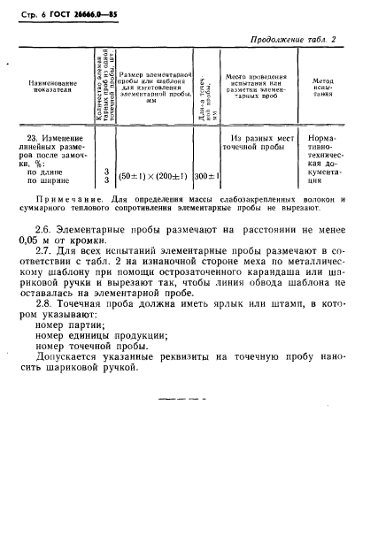 ГОСТ 26666.0-85