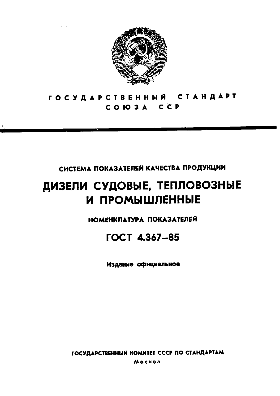 ГОСТ 4.367-85