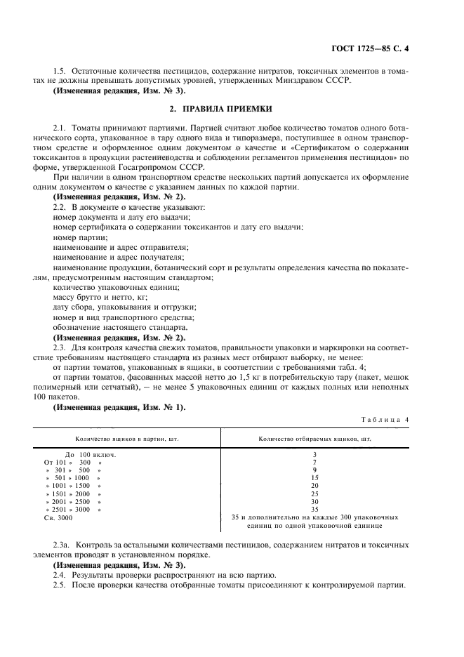 ГОСТ 1725-85