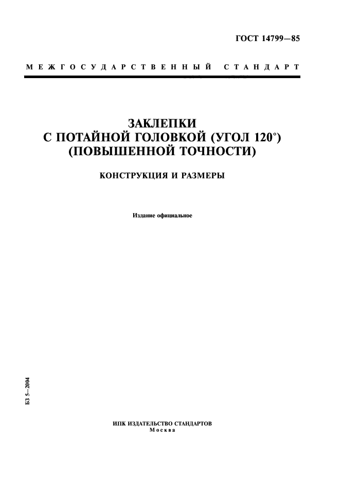 ГОСТ 14799-85