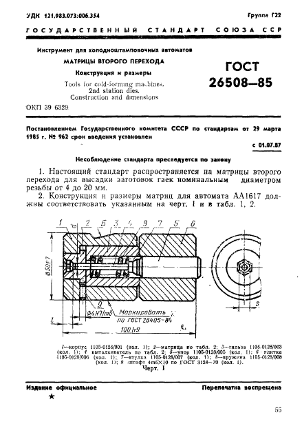 ГОСТ 26508-85