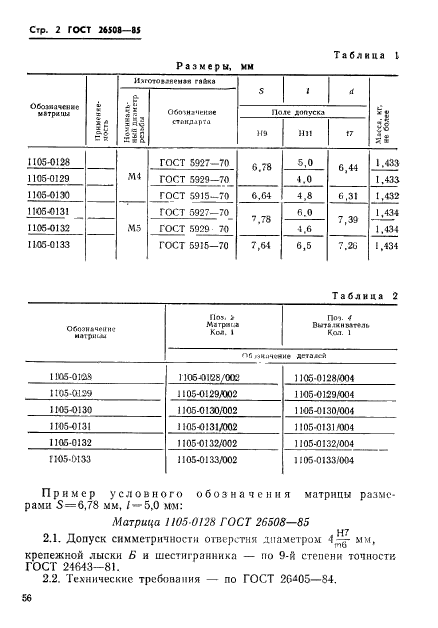 ГОСТ 26508-85