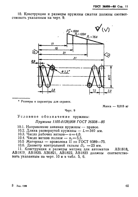 ГОСТ 26508-85