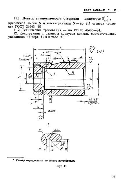 ГОСТ 26508-85