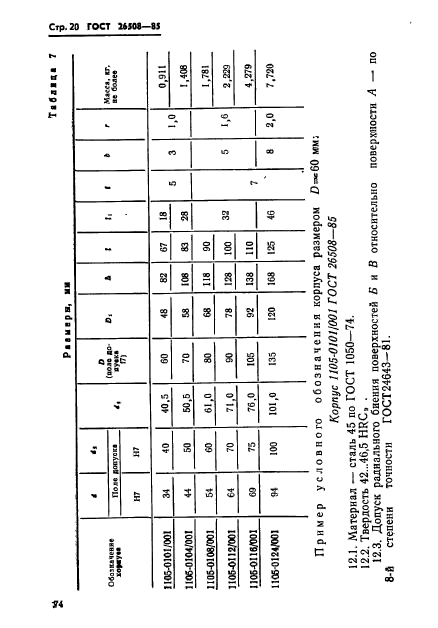 ГОСТ 26508-85