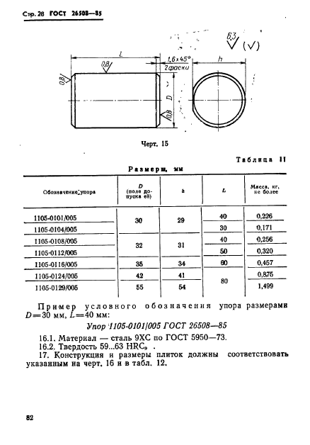 ГОСТ 26508-85