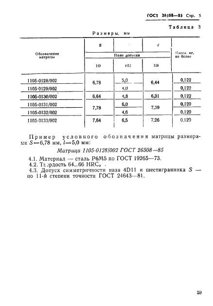 ГОСТ 26508-85