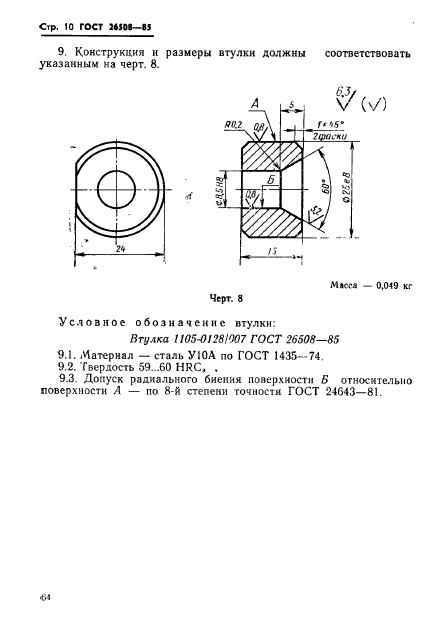 ГОСТ 26508-85