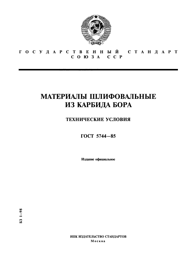 ГОСТ 5744-85