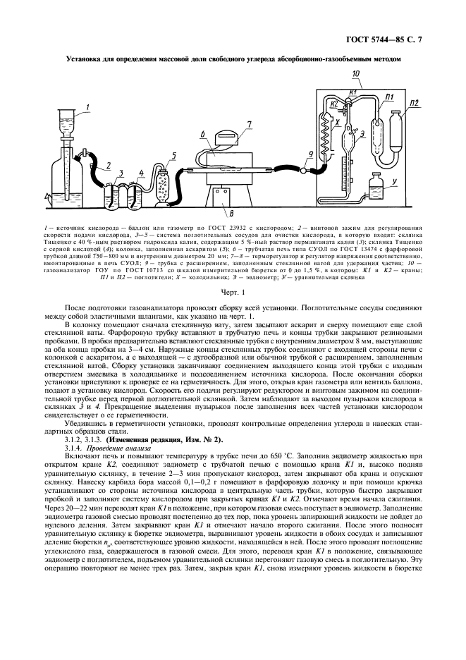 ГОСТ 5744-85