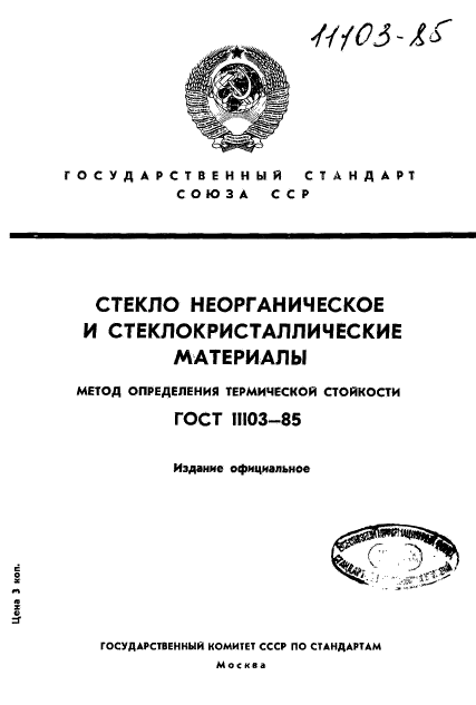 ГОСТ 11103-85