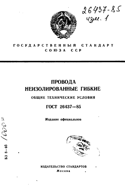 ГОСТ 26437-85