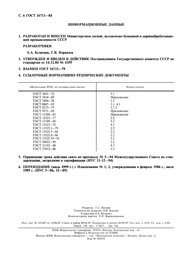 ГОСТ 16711-84