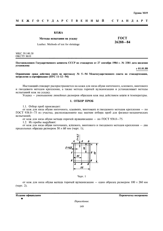 ГОСТ 26288-84