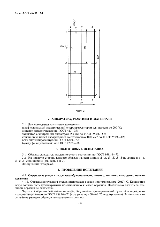 ГОСТ 26288-84