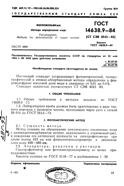 ГОСТ 14638.9-84