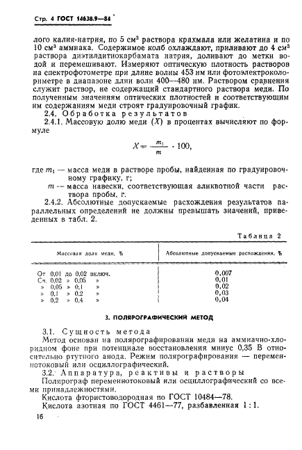 ГОСТ 14638.9-84