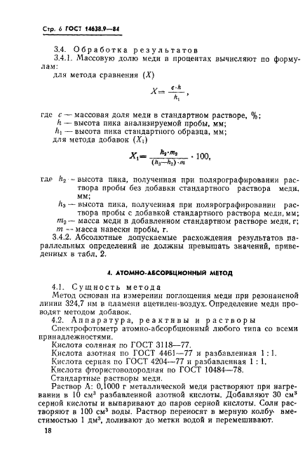 ГОСТ 14638.9-84