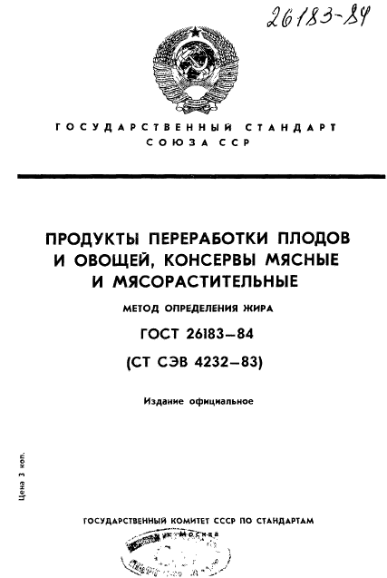 ГОСТ 26183-84