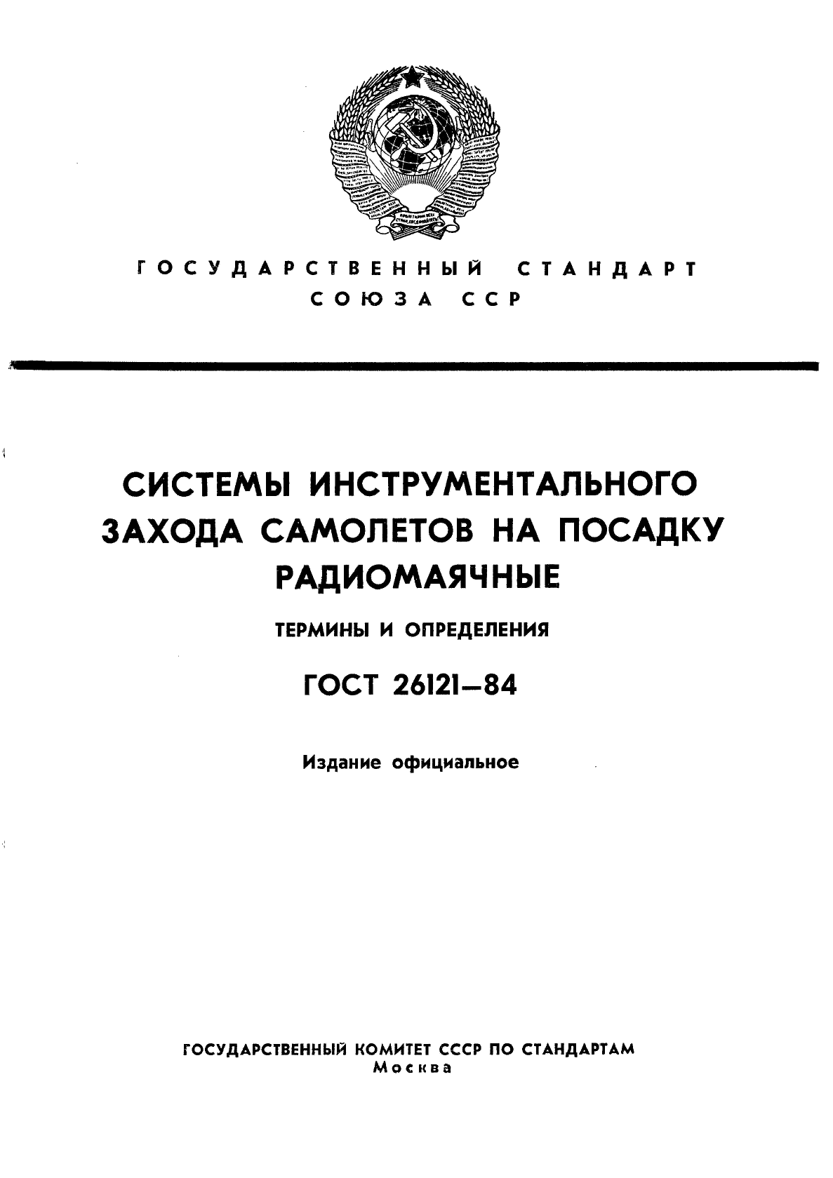 ГОСТ 26121-84