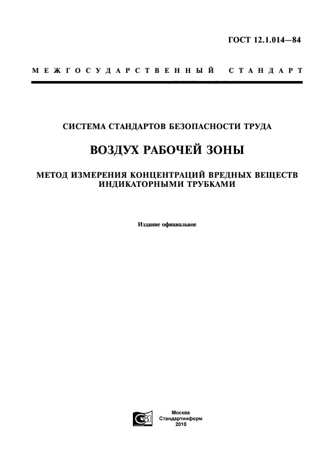 ГОСТ 12.1.014-84