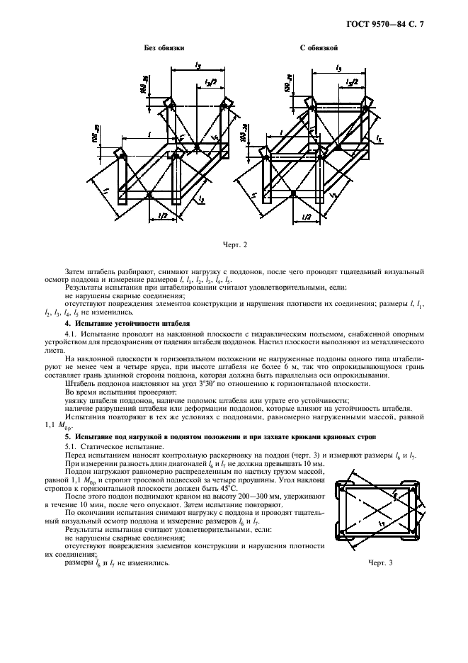 ГОСТ 9570-84