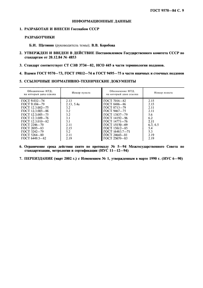 ГОСТ 9570-84