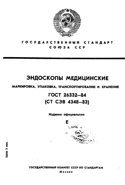 ГОСТ 26332-84