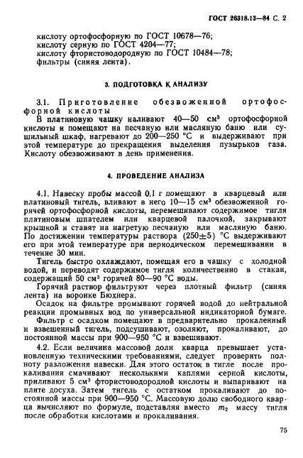 ГОСТ 26318.13-84