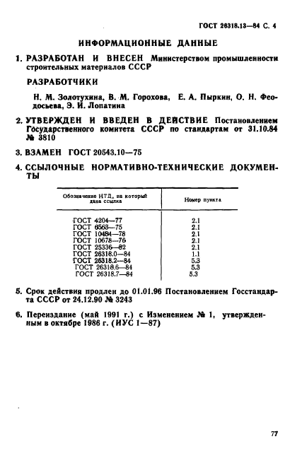 ГОСТ 26318.13-84