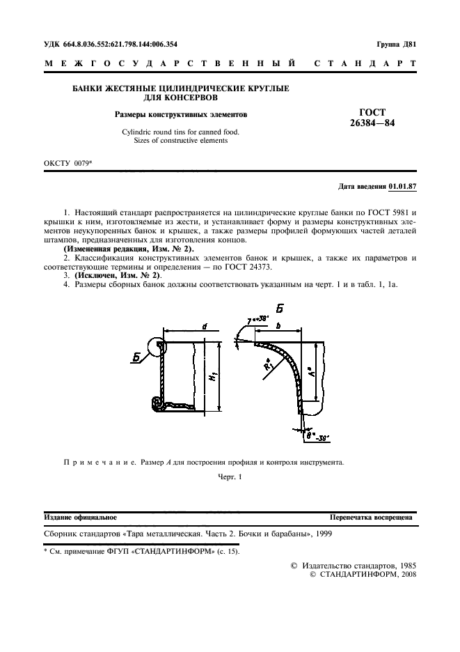 ГОСТ 26384-84