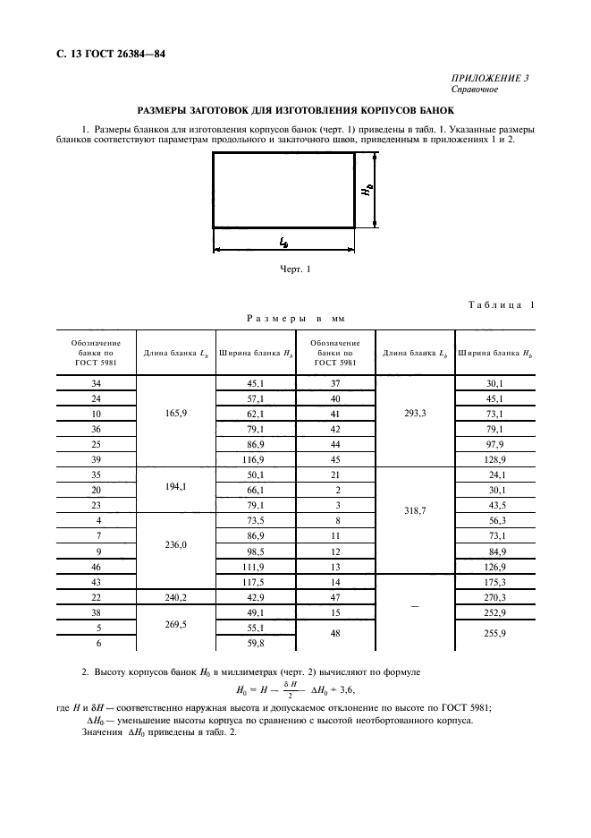 ГОСТ 26384-84