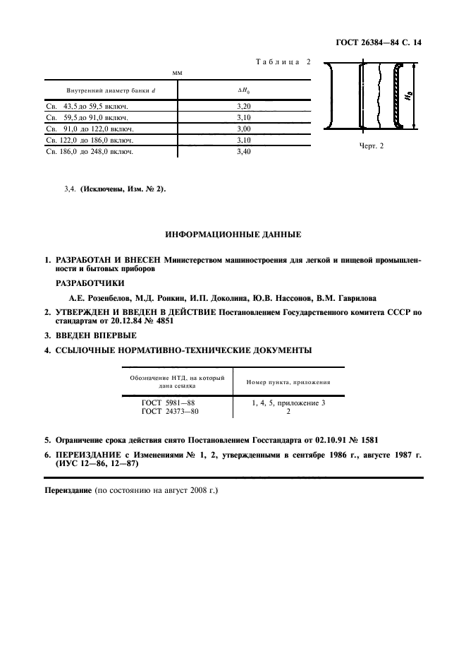 ГОСТ 26384-84