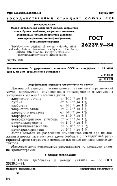 ГОСТ 26239.9-84