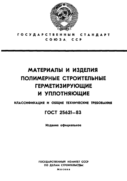 ГОСТ 25621-83