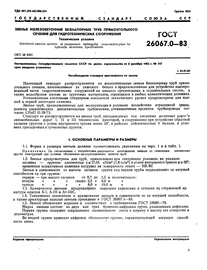 ГОСТ 26067.0-83