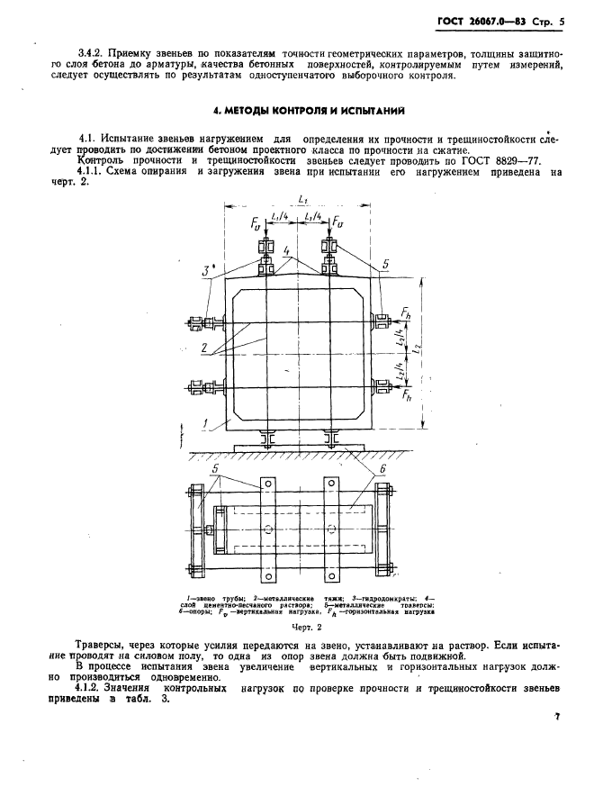 ГОСТ 26067.0-83