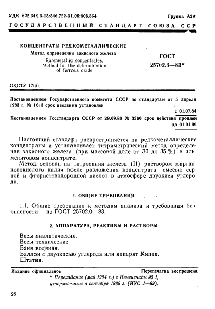 ГОСТ 25702.3-83