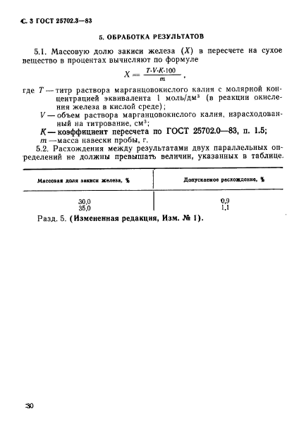 ГОСТ 25702.3-83