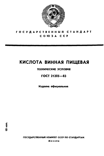 ГОСТ 21205-83