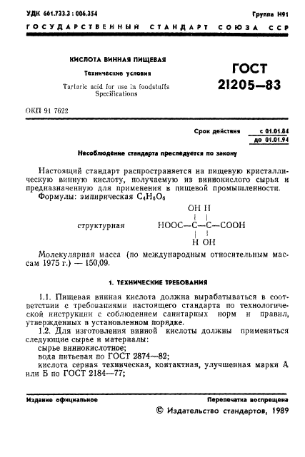 ГОСТ 21205-83