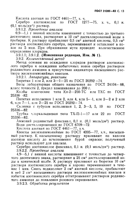 ГОСТ 21205-83